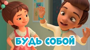 Будь собой. Про Миру и Гошу. Мультфильм для детей.