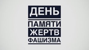 10 сентября — День памяти жертв фашизма.