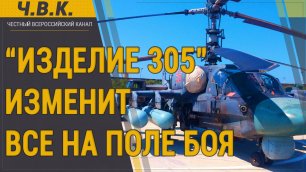 "Изделие - 305" изменит правила СВО