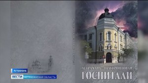 Проект астраханских историков и краеведов "Астрахань - прифронтовая. Госпитали＂, репортаж 2020 года
