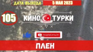 Плен 105 серия на русском языке [Фрагмент №1]