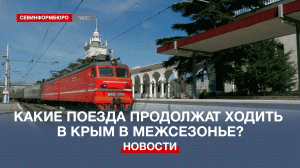 Какие поезда продолжат ходить в Крым в межсезонье