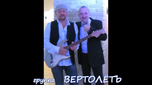 группа ВЕРТОЛЁТЪ    Широкая душа