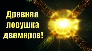 Секреты Skyrim #26. Древняя ловушка двемеров!