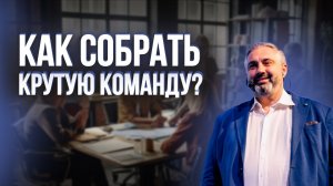 Как собрать крутую команду?