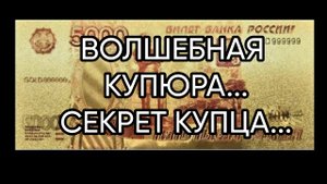 ВОЛШЕБНАЯ КУПЮРА..СЕКРЕТ КУПЦА...ДЛЯ ВСЕХ...
