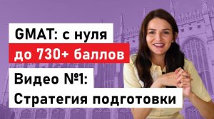 GMAT на 730+ баллов! Стратегия подготовки