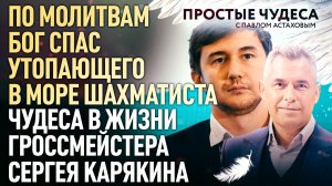 ПО МОЛИТВАМ БОГ СПАС УТОПАЮЩЕГО В МОРЕ ШАХМАТИСТА. ЧУДЕСА В ЖИЗНИ ГРОССМЕЙСТЕРА СЕРГЕЯ КАРЯКИНА