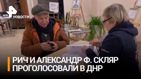 Александр Ф. Скляр и Рич проголосовали на избирательном участке в ДНР / РЕН Новости