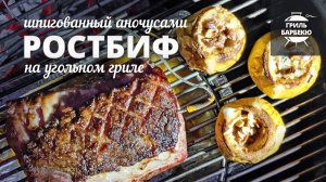 Ростбиф шпигованный анчоусами (рецепт на угольном гриле)
