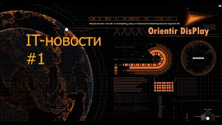 IT-НОВОСТИ 1