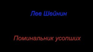 Лев Шейнин "Охотничий нож", "Поминальный список", "Пара туфель", аудиокниги