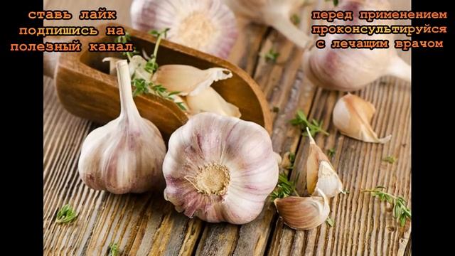 ★ Клади зубчик чеснока под подушку и съедай утром. Это профилактика глистов и других паразитов. смотреть онлайн