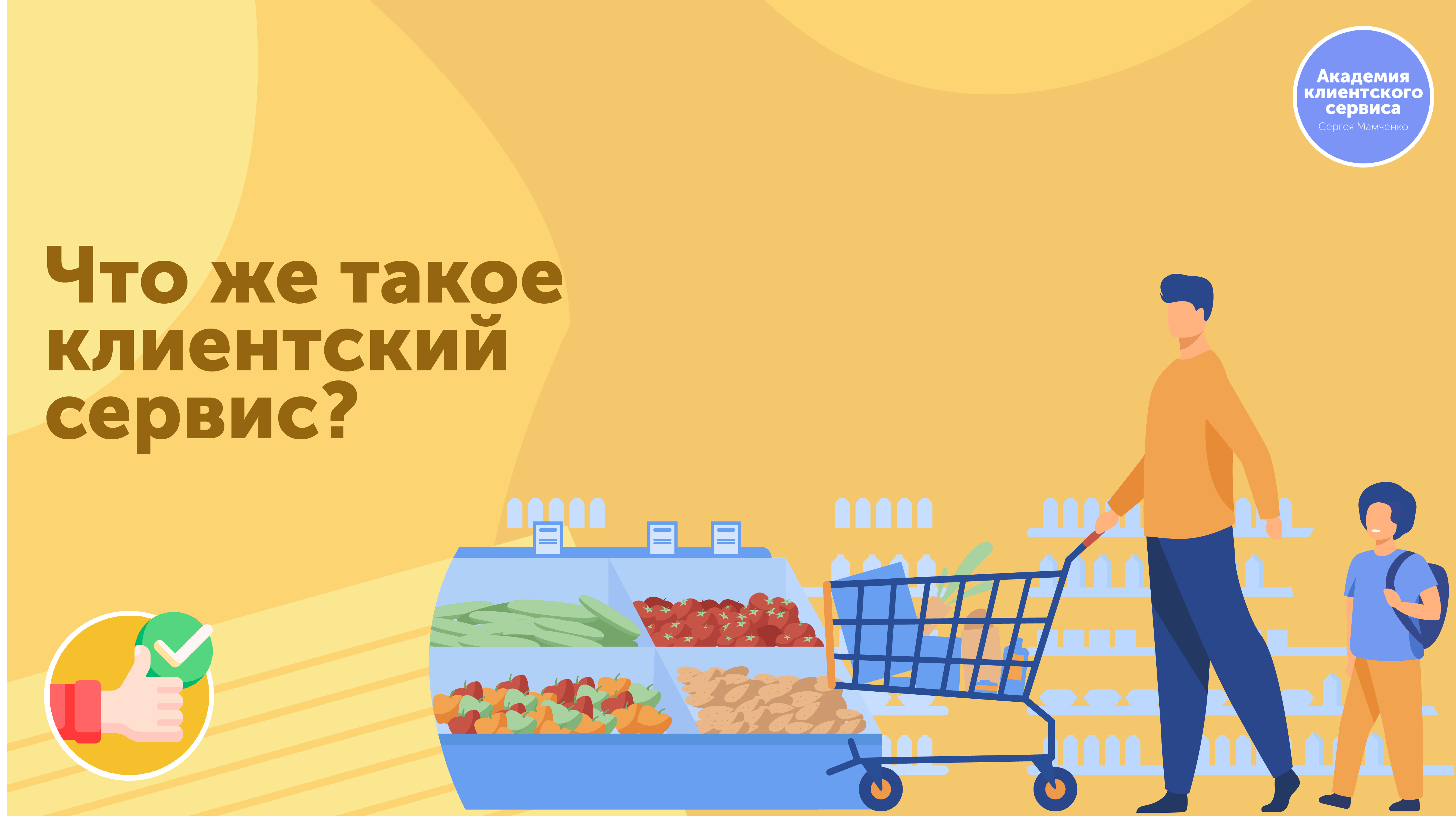 Клиентский сервис. Клиентское обслуживание. Клиентский сервис обучение.