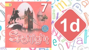 Spotlight 7. Модуль 1d