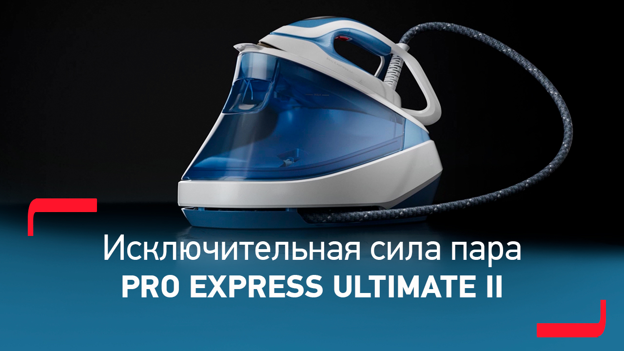 Парогенератор Tefal Pro Express Ultimate II | Эффективный уход за любыми тканями