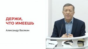 Держи, что имеешь, дабы кто не восхитил венца твоего. Александр Васякин