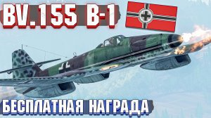 War Thunder - BV.155 ВЕРТИКАЛЬНЫЙ МОНСТР