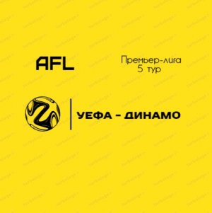 AFL Челябинск 2022. Премьер лига. 5 тур. УЕФА - Динамо.mp4