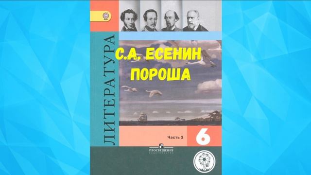 ЛИТЕРАТУРА 6 КЛАСС С.А. ЕСЕНИН ПОРОША АУДИО СЛУШАТЬ