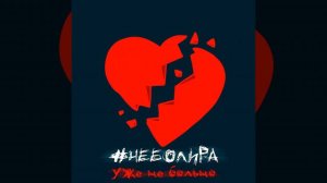 Уже не больно