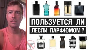 ? Пользуется ли Лесли парфюмом? Каким? ?