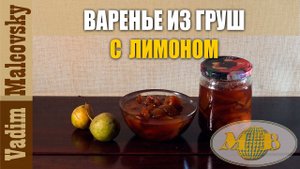 Консервация. Варенье из груш с лимоном. Мальковский Вадим