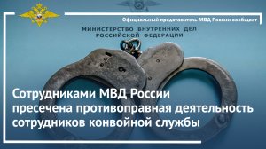 Сотрудниками МВД России пресечена противоправная деятельность сотрудников конвойной службы