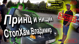 СтопХам Владимир - Принц и нищий  #СтопХамВладимир #УважайтеОкружающих #Владимир #Россия #СтопХам