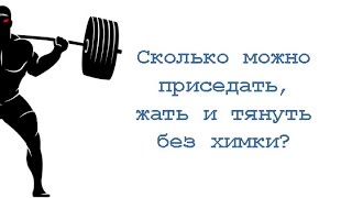 Сколько можно приседать, жать и тянуть без химки?