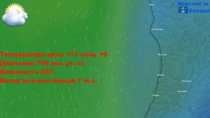 Прогноз погоды в городе Холмск на 21 мая 2022 года.mp4