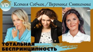 Ксения Собчак  и Вероника Степанова  / Разбор интервью