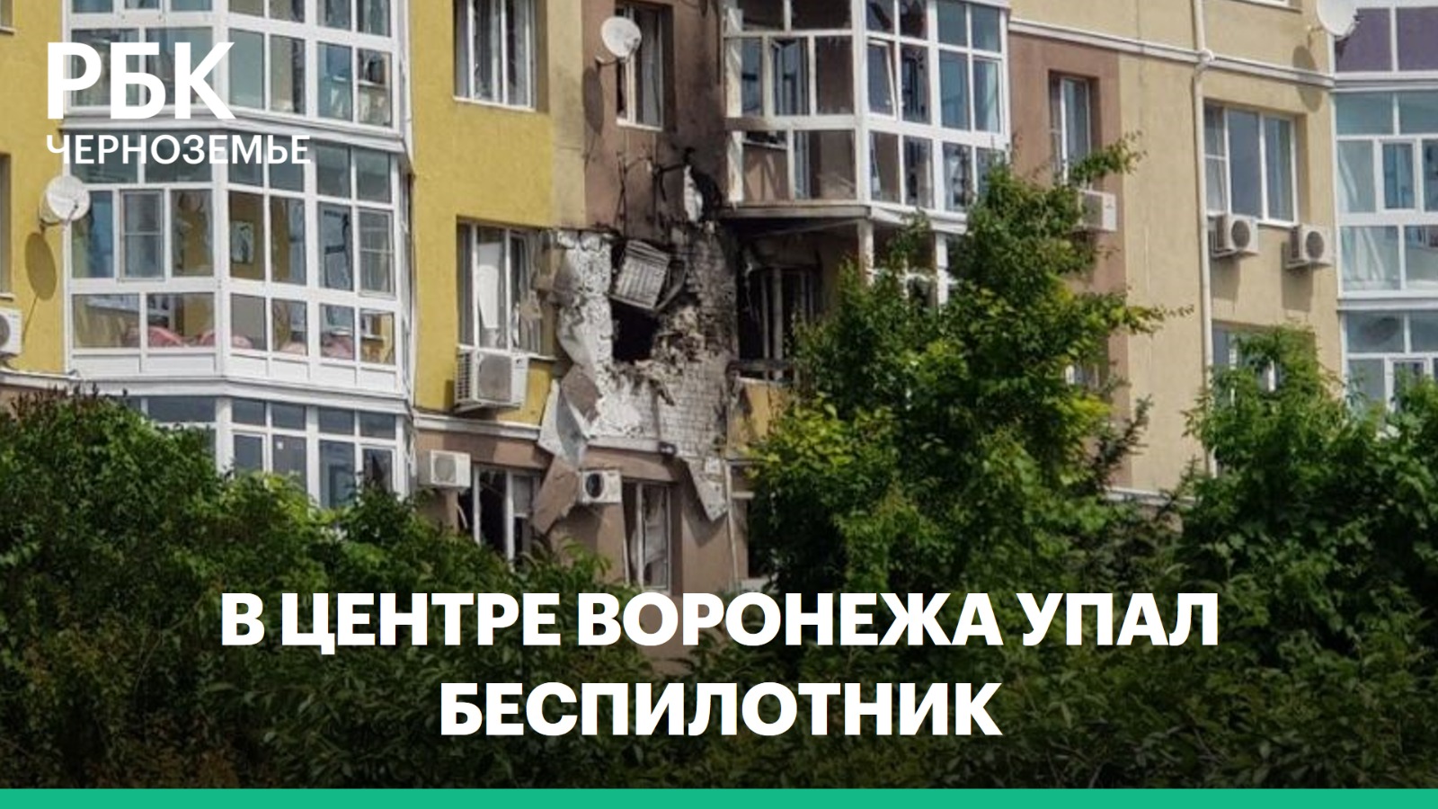 В центре Воронежа упал беспилотник