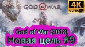 God of War прохождение (2018) [4K]  ►Новая цель #9 ►ГОД ОФ ВАР ► #26 /RTX 3080 Ti