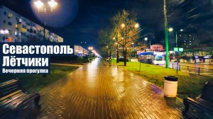 Прогулка по гагаринскому району. ПОР, Юмашева, Степаняна. Севастополь, микрорайон Лётчики, прогулка.