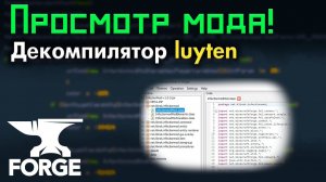 Как ДЕКОМПИЛИРОВАТЬ любой МОД или ПЛАГИН java для Minecraft ? Luyten • KGS