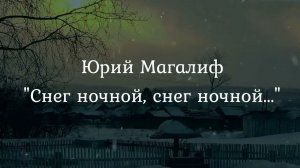 Юрий Магалиф "Снег ночной, снег ночной...". Читает автор