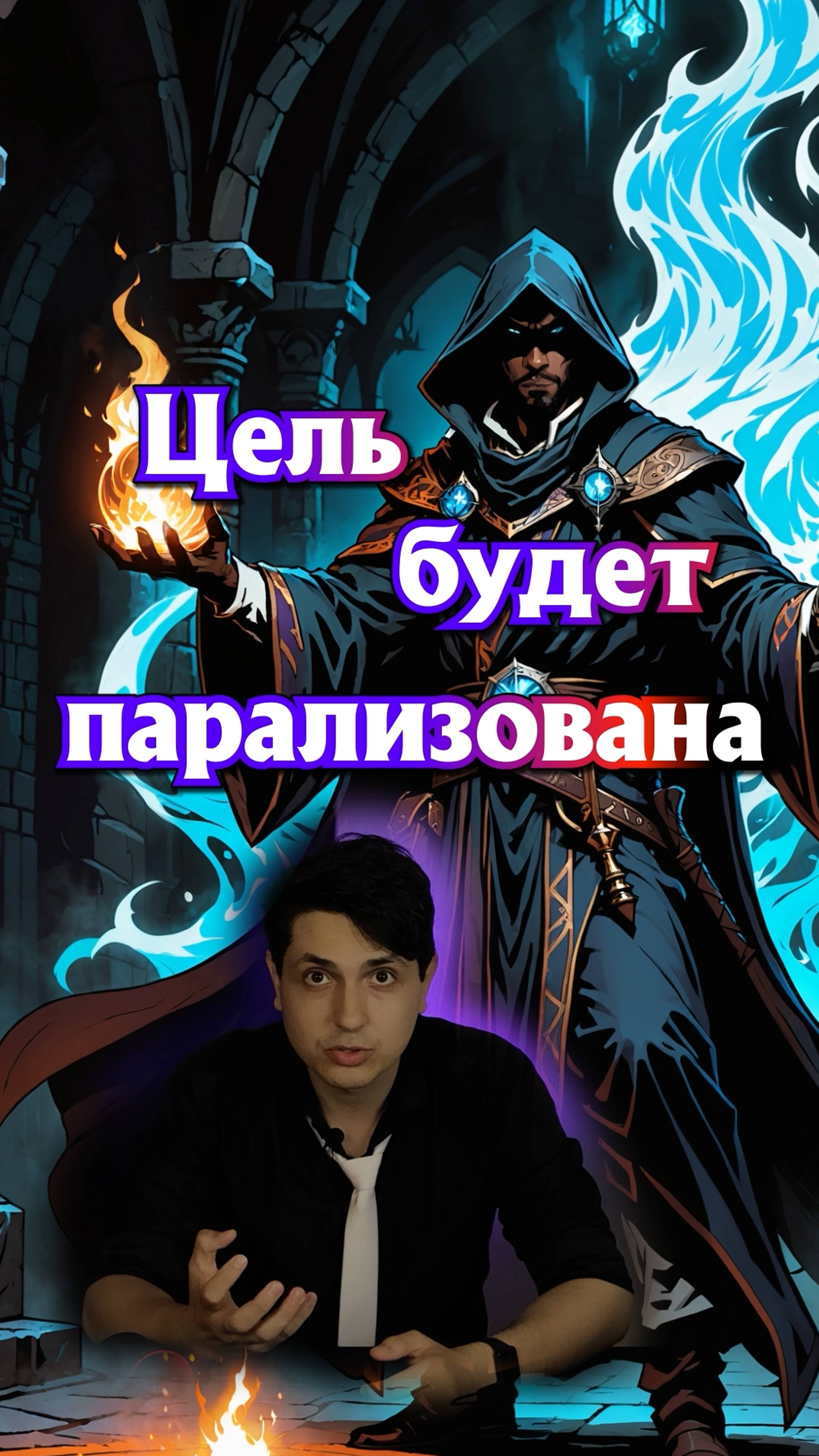 Лучшее заклинание на урон, не наносящее урона #днд#dnd #ttrpgs #нри #подземельяидраконы