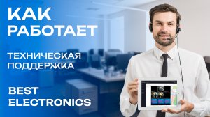 Как работает техническая поддержка Best Electronics? Коротко о возможностях.