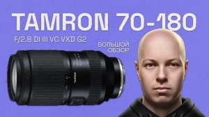 TAMRON 70-180 F/2.8 Di III VC VXD G2 (A065) - обзор лучшего зума 2023 года для камер Sony