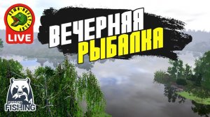Вечерняя рыбалка в РР4 (Стрим - Русская рыбалка 4)
