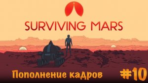 Surviving Mars. Прохождение. Часть 10 | Пополнение кадров.