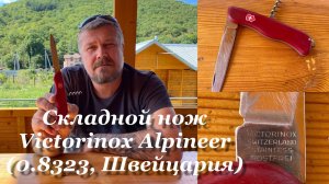 Швейцарский складной нож Victorinox Alpineer (0.8323, SlideLock, Швейцария) Обзор не эксперта