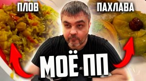 На таком ПП ты еще не сидел! // Прогулка, влог, вкусная еда // ПП - плов и похлава