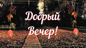 Доброго вечера очень красивое и очень нежное пожелание