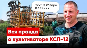 Культиватор КСП-12 от СибзаводАгро | Вся правда о культиваторе |Честный отзыв!