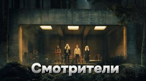 Смотрители [трейлер] Премьера в мире 5 июня 2024