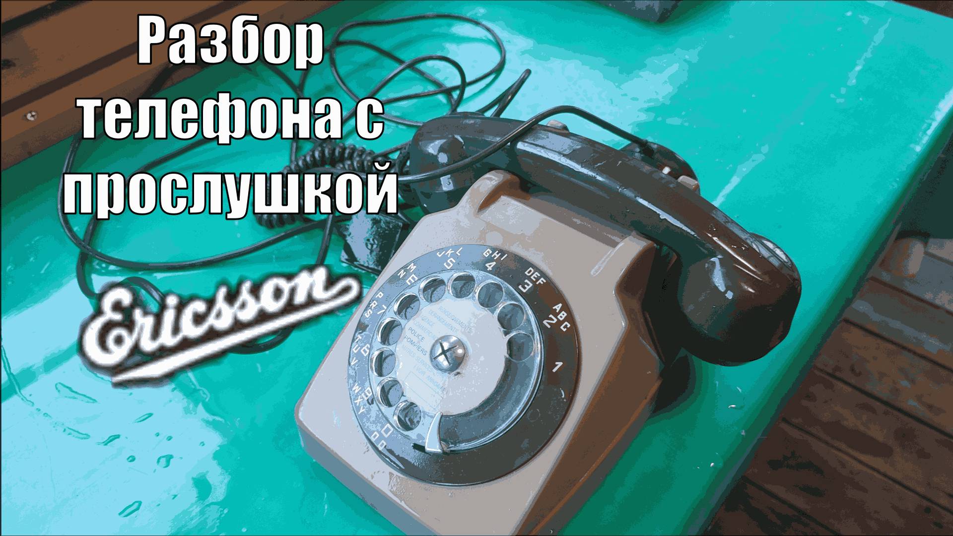 Разборка старого телефонного аппарата для переработки цветных металлов