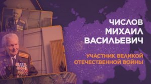 Числов Михаил Васильевич