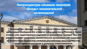 Генпрокуратура объявила телеканал «Дождь» нежелательной организацией
